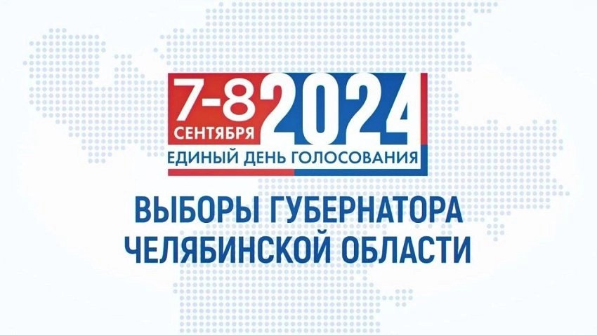 7-8 сентября 2024 года пройдут выборы губернатора Челябинской области.