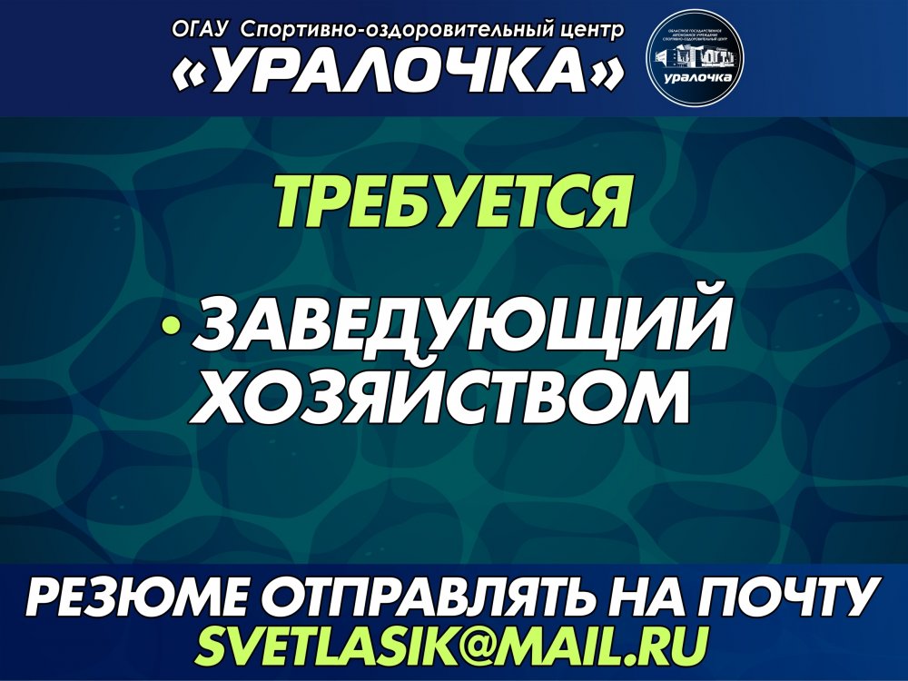 Вакансия: Заведующий хозяйством в