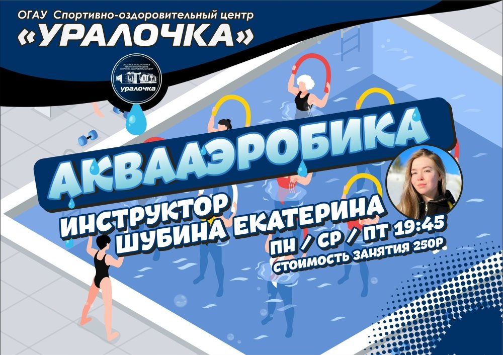 «Занятия аквааэробикой в „Уралочке“»