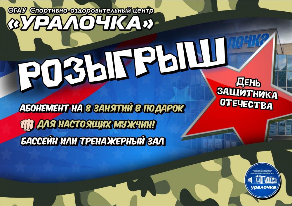 Мы запускаем РОЗЫГРЫШ абонемента к 23 февраля ?