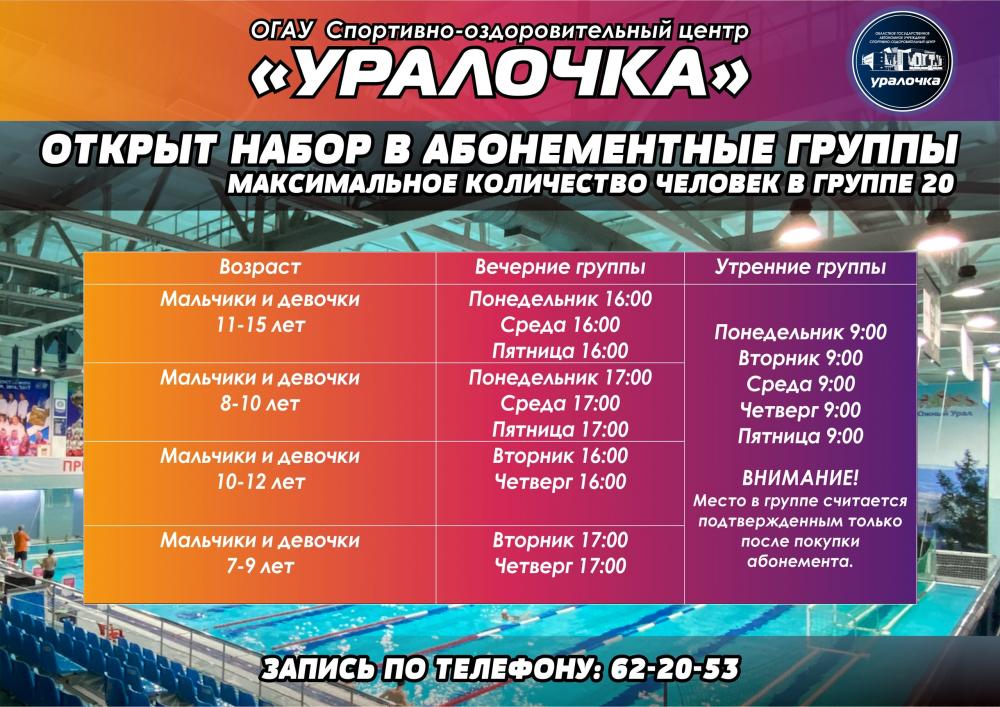 В СОЦ "Уралочка?" с 26 августа стартует набор в