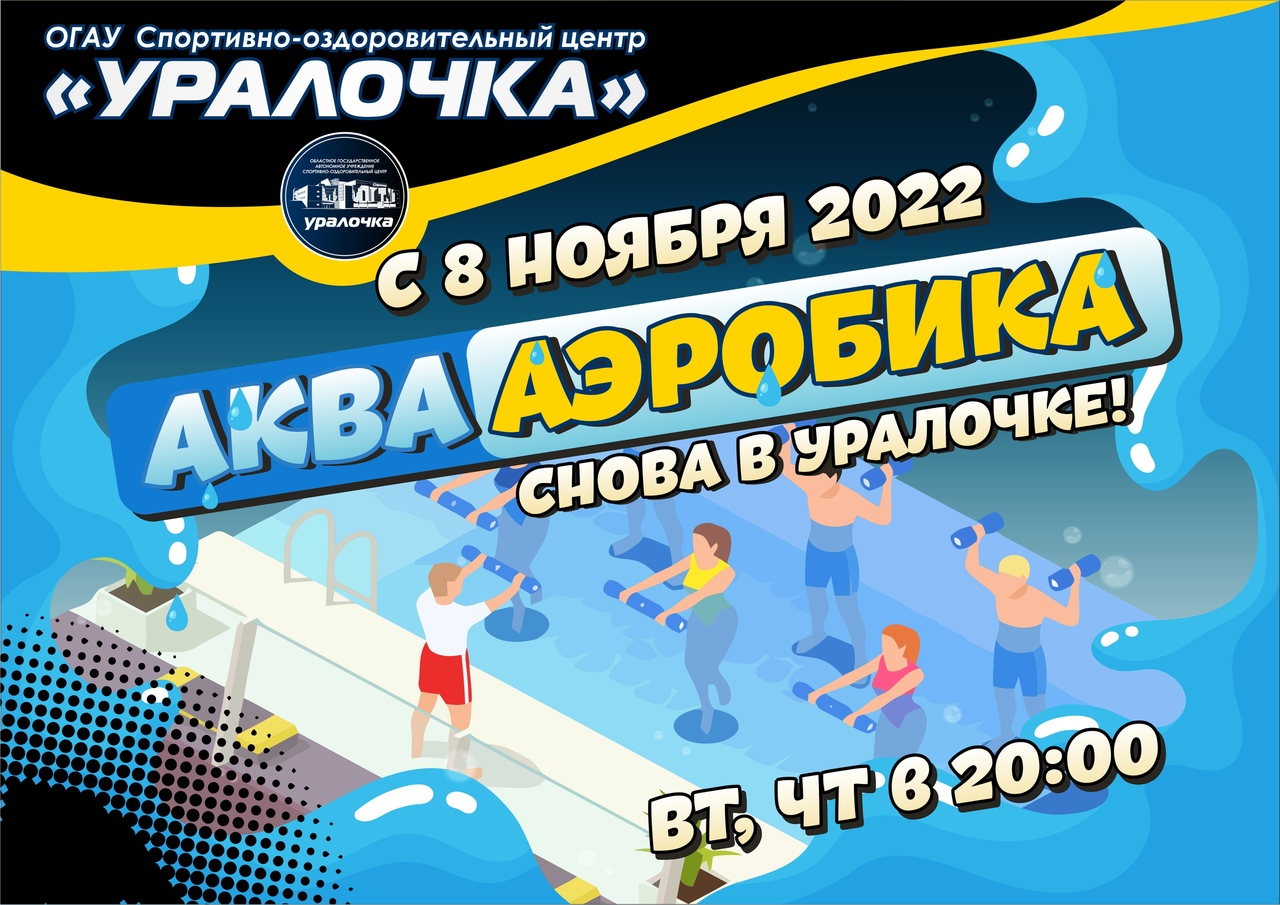 АкваАэробика в СОЦ &quot;Уралочка&quot;!