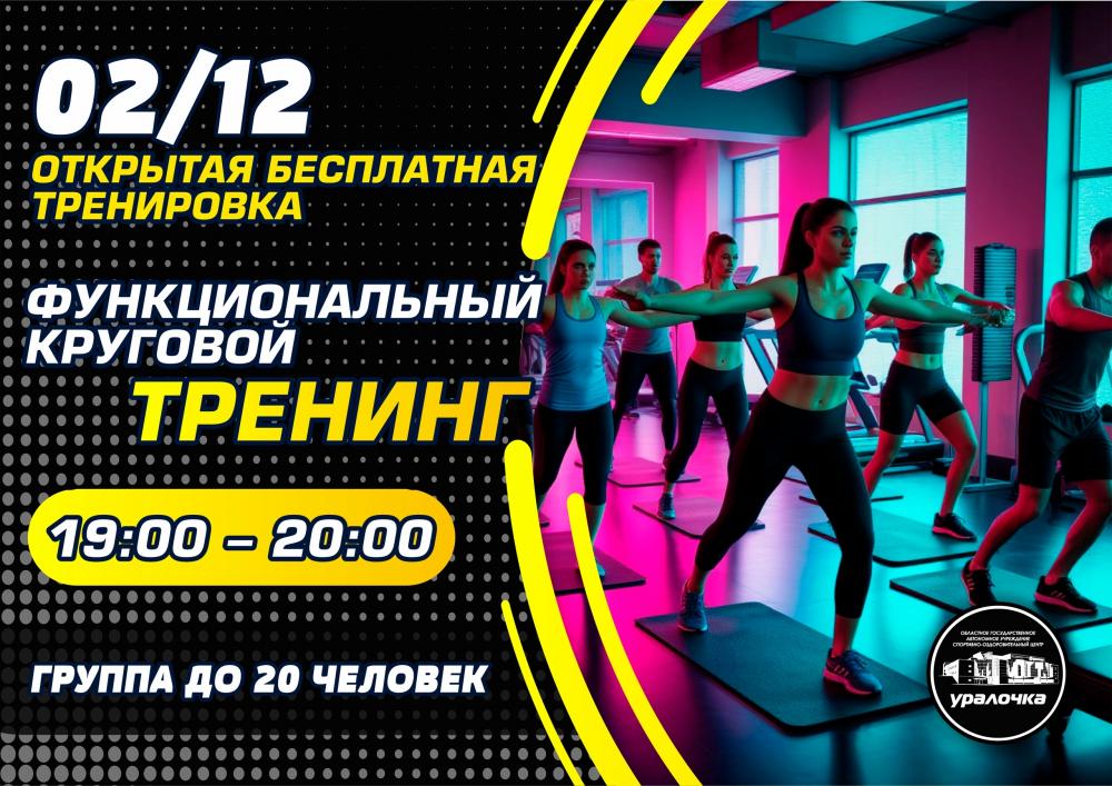 ? ОТКРЫТАЯ БЕСПЛАТНАЯ ТРЕНИРОВКА В СОЦ