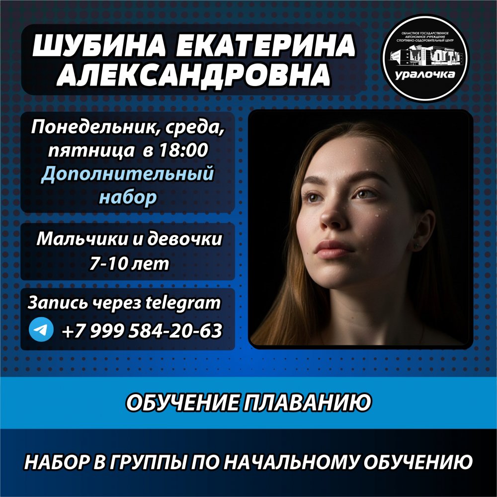 Доп. набор в группу плавания к инструктору Шубиной