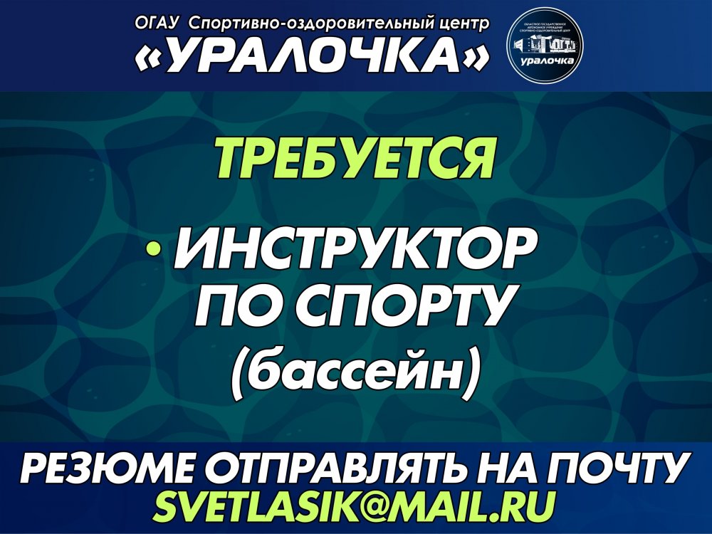 Вакансия инструктора по спорту в «Уралочке»