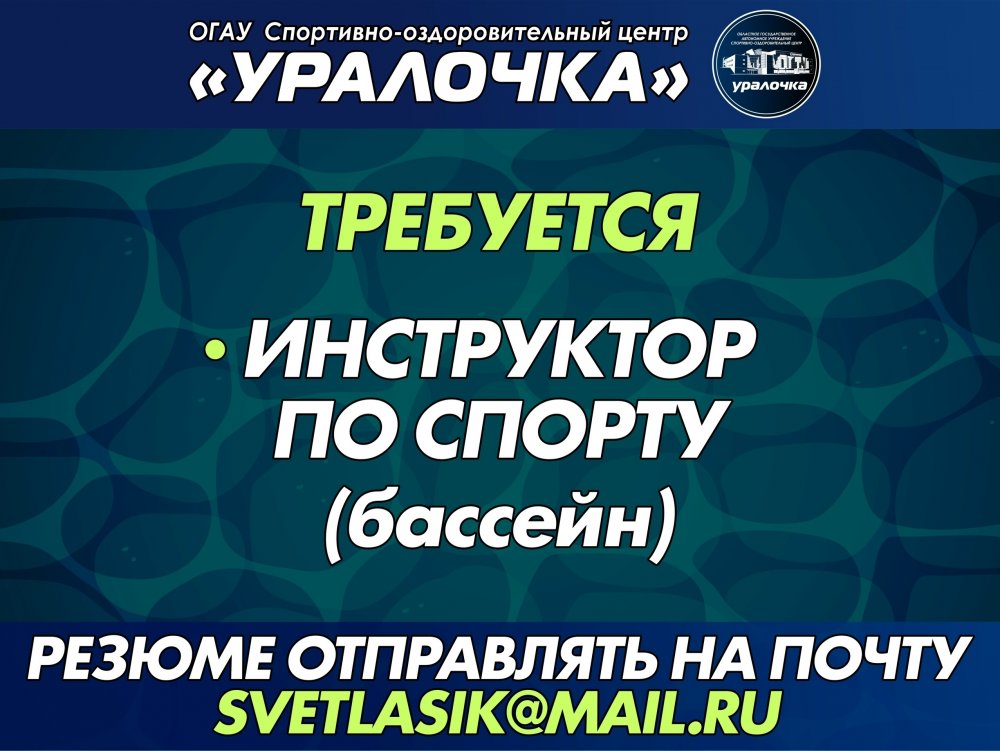 ОБЪЯВЛЕНИЕ О ВАКАНСИИ В Спортивно‑оздоровительном…