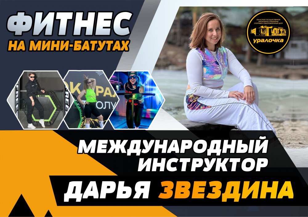 «Джампинг: мини-батуты для эффективного фитнеса в центре „Уралочка“»