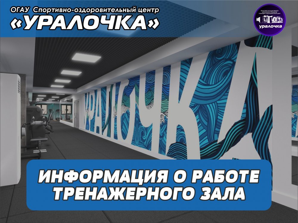 Тренажёрный зал закрывается сегодня в 19:00!