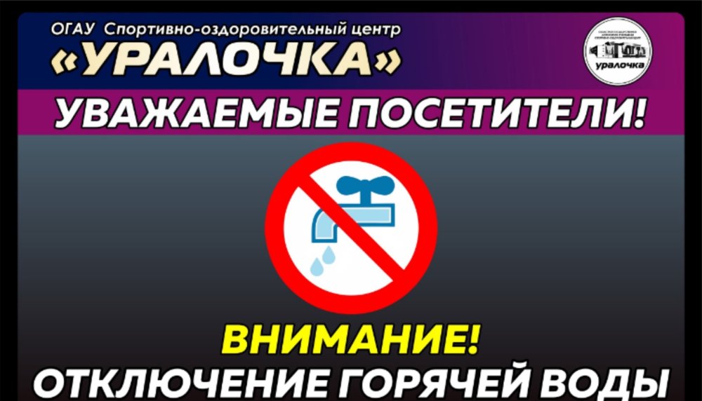 Спортивный центр: временно отключено горячее водоснабжение