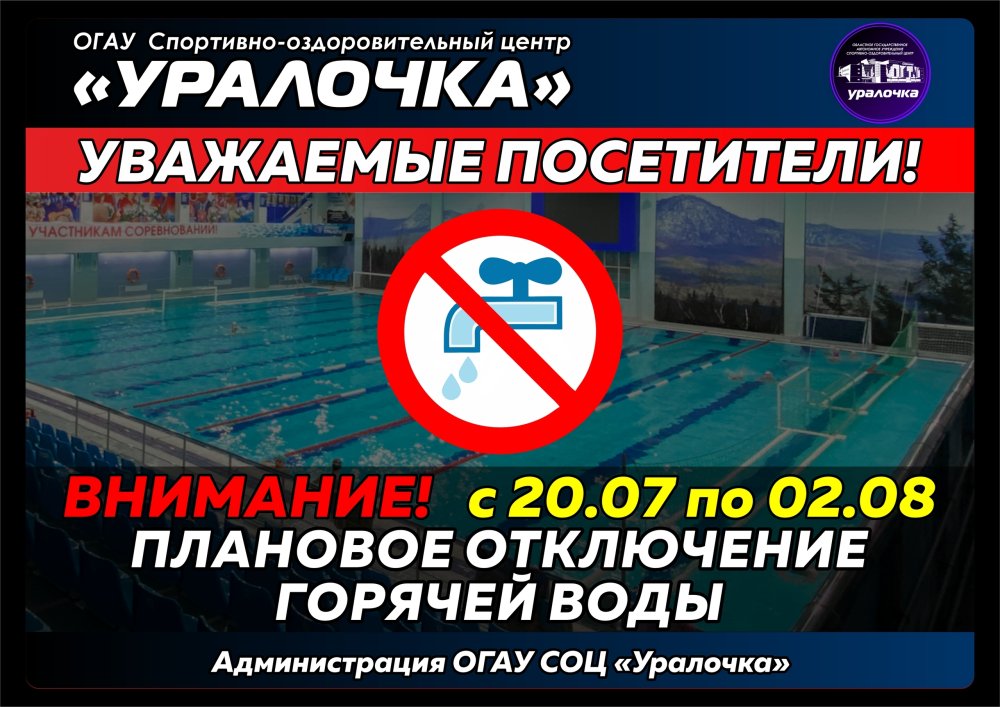 Отключение горячей воды: бассейн закрыт до 2 августа!