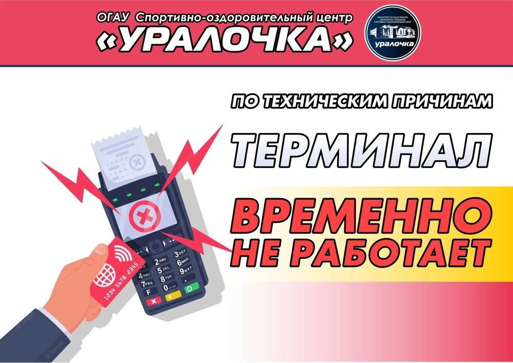 Терминал в спортцентре Уралочка отключён, оплата только наличными