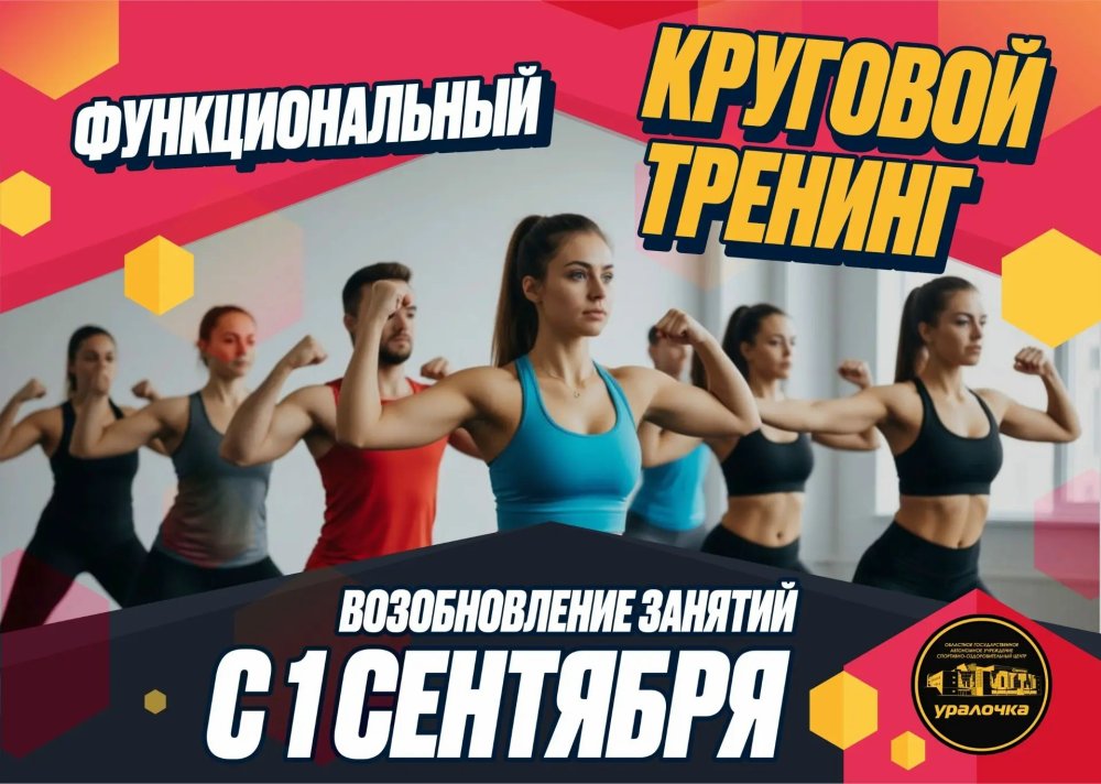 Возобновляем функциональные тренировки в Уралочке: бесплатно 1 сентября!