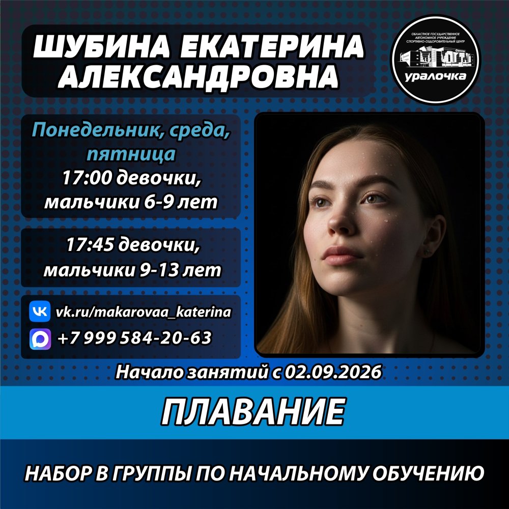 Набор в спортивные секции плавания и водного поло в СОЦ Уралочка