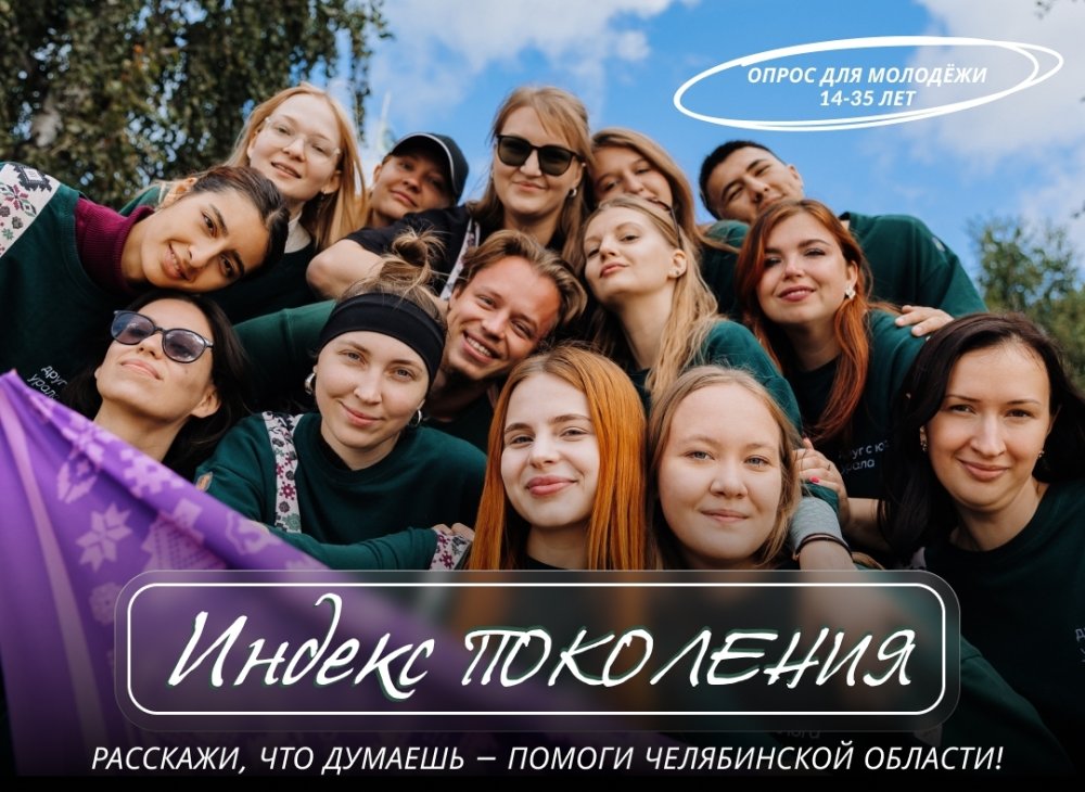 Молодежь Челябинской области влияет на будущее страны через социологический опрос