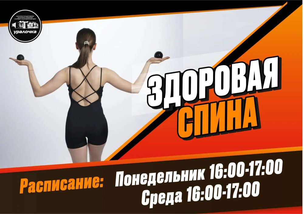 Набор группы Здоровая спина в спортцентре Уралочка: избавьтесь от болей и сутулости!