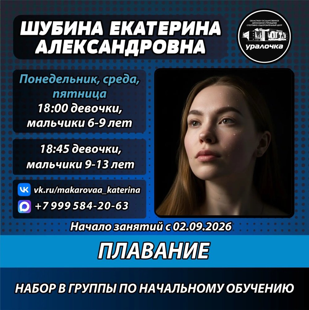 Набор в спортивные секции плавания и водного поло в СОЦ Уралочка