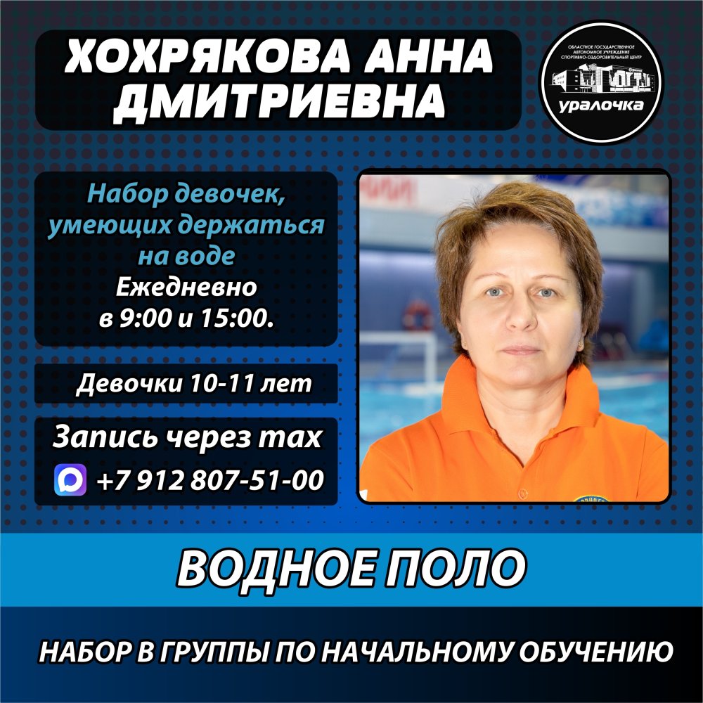 Набор девочек в секции водного поло в СОЦ Уралочка