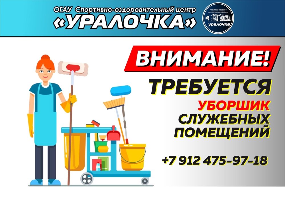 Срочно требуется уборщик в спорткомплекс Уралочка
