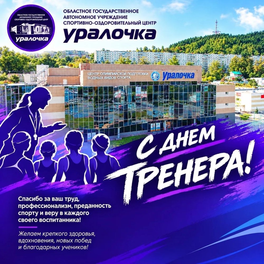 Спортивный центр Уралочка: поздравили тренеров с Днём тренера